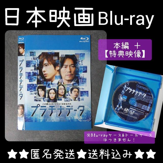 【日本映画】Blu-ray『プラチナデータ』レンタル落ち 二宮和也 < CD/DVD/ビデオ 【日本映画】Blu-ray『プラチナデータ』レンタル落ち 二宮和也 < CD/DVD/ビデオの