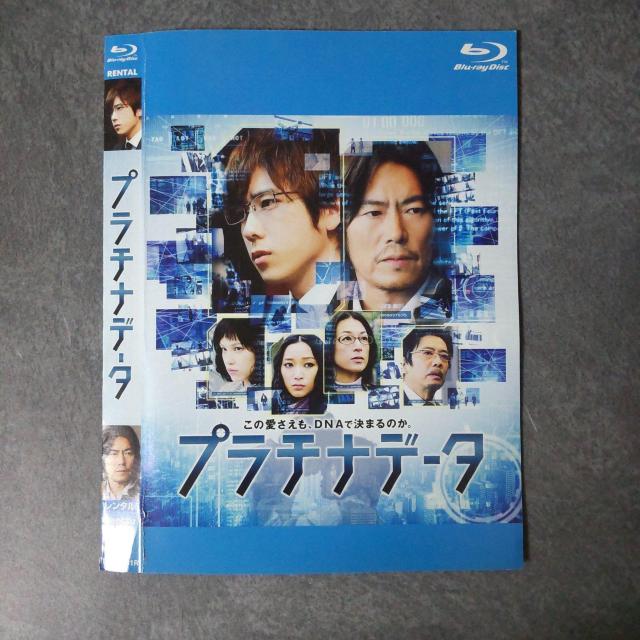【日本映画】Blu-ray『プラチナデータ』レンタル落ち 二宮和也 < CD/DVD/ビデオ 【日本映画】Blu-ray『プラチナデータ』レンタル落ち 二宮和也 < CD/DVD/ビデオの