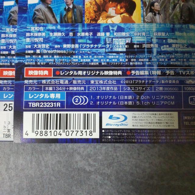 【日本映画】Blu-ray『プラチナデータ』レンタル落ち 二宮和也 < CD/DVD/ビデオ 【日本映画】Blu-ray『プラチナデータ』レンタル落ち 二宮和也 < CD/DVD/ビデオの