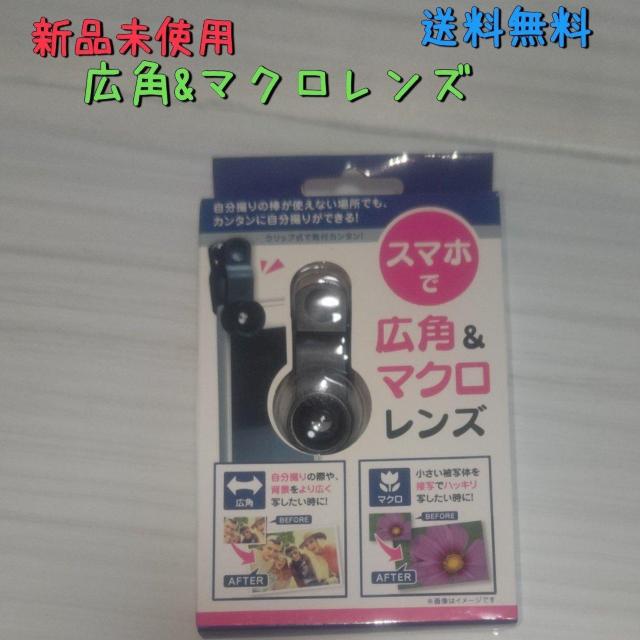 新品未使用 スマホ用広角&マクロレンズ 送料無料 < 家電/AV  新品未使用 スマホ用広角&マクロレンズ 送料無料  < 家電/AVの