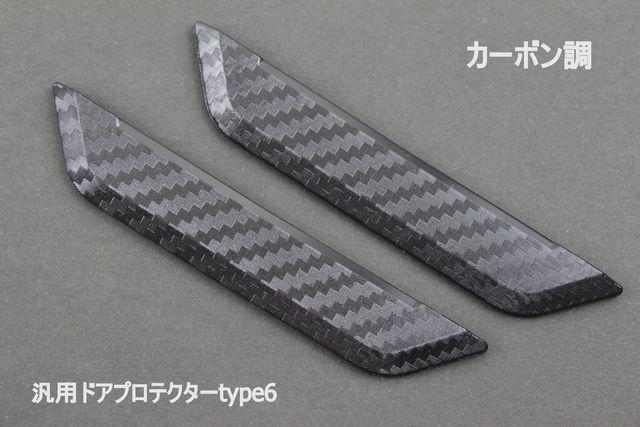 汎用ドアプロテクターtype6 カーボン調 ドアを傷からプロテクト < 自動車/バイク 汎用ドアプロテクターtype6 カーボン調 ドアを傷からプロテクト < 自動車/バイク