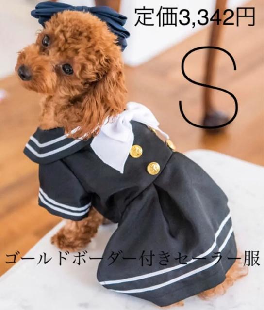 SALE●定価3,342円【新品】ゴールドボタン付きセーラー服●ペット服 犬服 コスプレ●S < ペット/手芸/園芸  SALE●定価3,342円【新品】ゴールドボタン付きセーラー服●ペット服 犬服 コスプレ●S  < ペット/手芸/園芸の