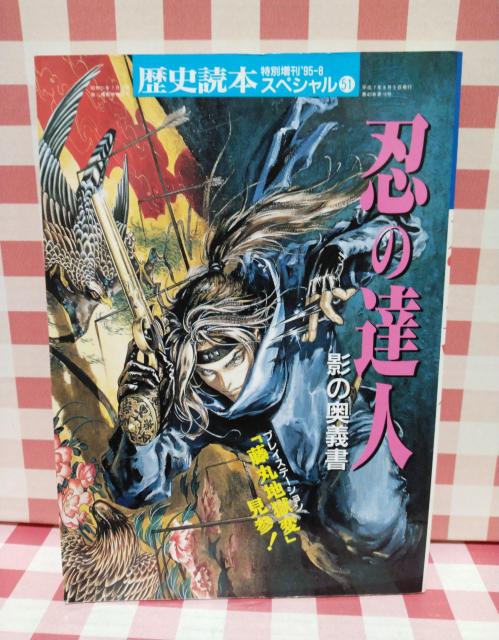 歴史読本スペシャル51 『忍の達人 影の極意書』 < 本/雑誌 歴史読本スペシャル51 『忍の達人 影の極意書』 < 本/雑誌の