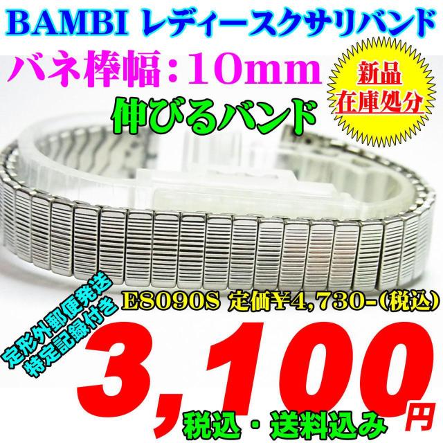 バンビ レディース 伸びるバンド E8090S 定価¥4,730- (税込) < 女性アクセサリー/時計  バンビ レディース 伸びるバンド E8090S 定価¥4,730- (税込)  < 女性アクセサリー/時計の