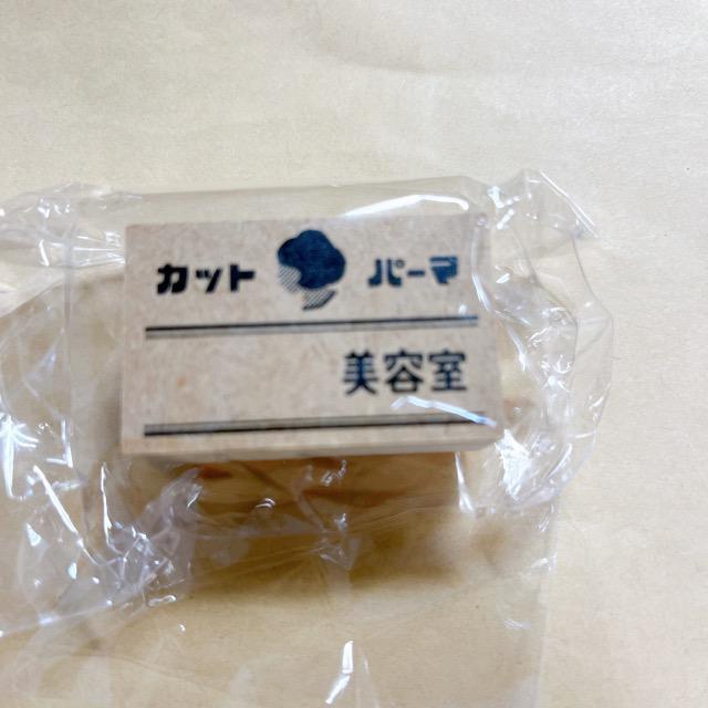 升ノ内朝子「レトロ看板」スタンプ◆美容室 < インテリア/ライフ 升ノ内朝子「レトロ看板」スタンプ◆美容室 < インテリア/ライフの