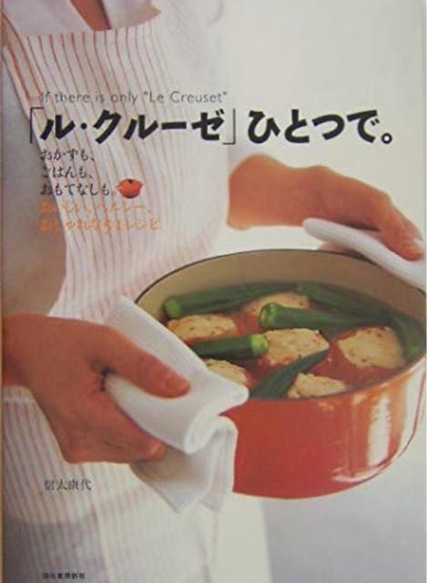 信太康代 「ル・クルーゼ」ひとつで。 < 本/雑誌  信太康代 「ル・クルーゼ」ひとつで。  < 本/雑誌の