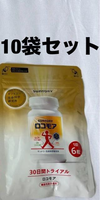 10袋セットサントリーロコモア 180粒 30日間トライアル 機能性表示食品 < ヘルス/ビューティー  10袋セットサントリーロコモア 180粒 30日間トライアル 機能性表示食品  < ヘルス/ビューティーの