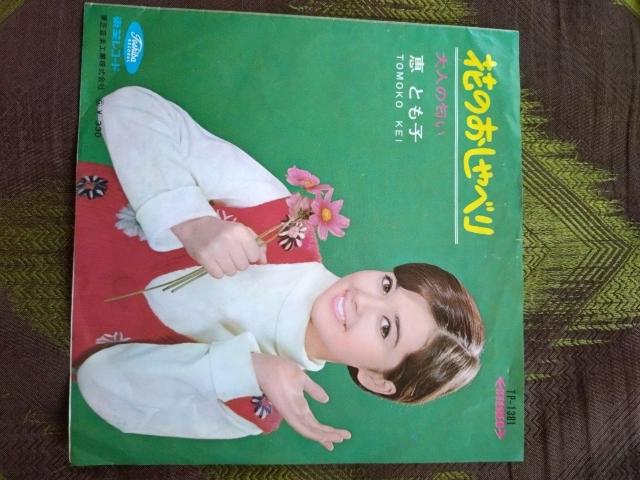 大人の匂い 恵とも子EPレコード < CD/DVD/ビデオ  大人の匂い 恵とも子EPレコード < CD/DVD/ビデオの