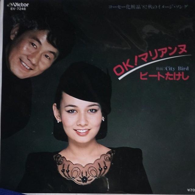ビートたけし シングルレコード OK!マリアンヌ < CD/DVD/ビデオ  ビートたけし シングルレコード OK!マリアンヌ  < CD/DVD/ビデオの