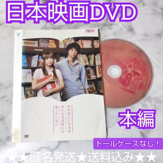 【日本映画】DVD『恋の正しい方法は本にも設計図にも載っていない』レンタル落ち < CD/DVD/ビデオ  【日本映画】DVD『恋の正しい方法は本にも設計図にも載っていない』レンタル落ち  < CD/DVD/ビデオの