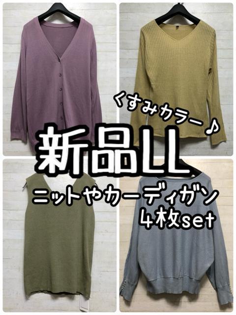 新品☆LL♪くすみカラーのニットうやカーディガンを4枚まとめて♪☆Q480 < 女性ファッション 新品☆LL♪くすみカラーのニットうやカーディガンを4枚まとめて♪☆Q480 < 女性ファッションの