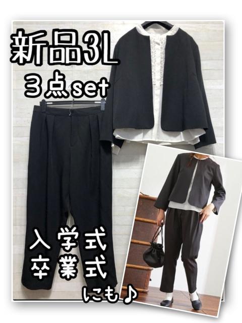 新品☆3L黒無地おしゃれパンツスーツ3点setセレモニーにも22990円をR133 < 女性ファッション 新品☆3L黒無地おしゃれパンツスーツ3点setセレモニーにも22990円をR133 < 女性ファッションの