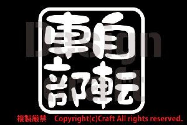 ���]�ԕ�/�X�e�b�J�[(��7.5cm)���O�ό�f��  �� ���W���[/�X�|�[�c�� 