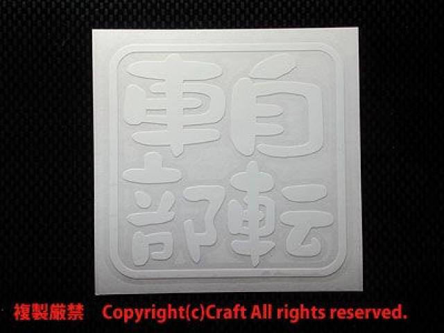 ���]�ԕ�/�X�e�b�J�[(��7.5cm)���O�ό�f�� �� ���W���[/�X�|�[�c�� 