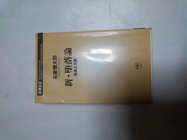 新・墜落論-我欲と天罰,石原慎太郎 < 本/雑誌  新・墜落論-我欲と天罰,石原慎太郎  < 本/雑誌の