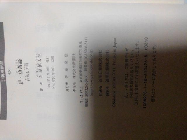 新・墜落論-我欲と天罰,石原慎太郎 < 本/雑誌  新・墜落論-我欲と天罰,石原慎太郎 < 本/雑誌の