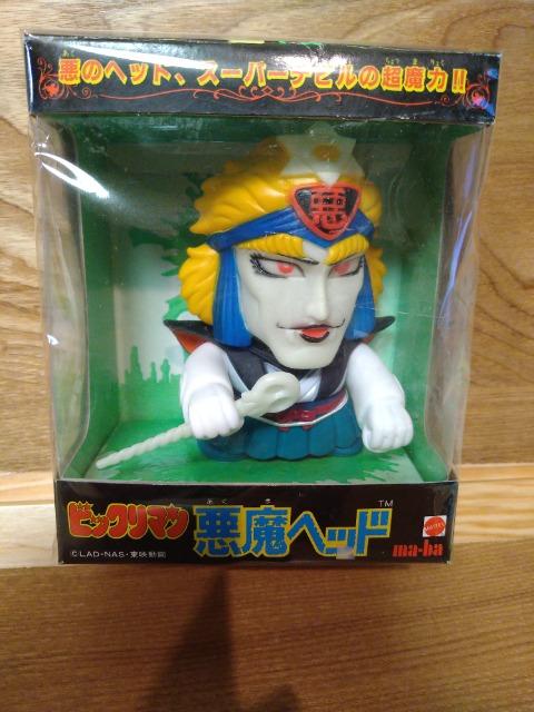 開封、当時モノ ビックリマン スーパーデビル悪魔ヘッドソフビ < おもちゃ 開封、当時モノ ビックリマン スーパーデビル悪魔ヘッドソフビ < おもちゃの