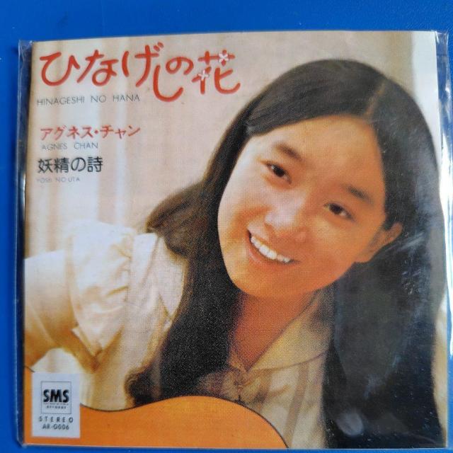 アグネス・チャン タイムスリップグリコCD ひなげしの花 < タレントグッズ  アグネス・チャン タイムスリップグリコCD ひなげしの花  < タレントグッズの