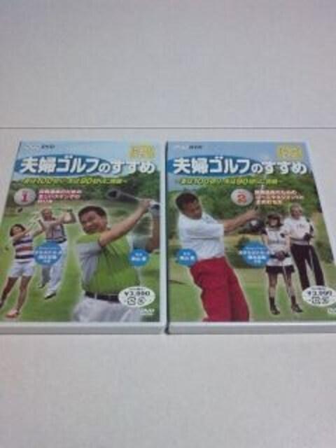 【送無】夫婦ゴルフのすすめ〜妻は100切り・夫は90切りに挑戦×全2巻セットDVD(新品)ゴルフレッスン/青山薫 < レジャー/スポーツ  【送無】夫婦ゴルフのすすめ〜妻は100切り・夫は90切りに挑戦×全2巻セットDVD(新品)ゴルフレッスン/青山薫  < レジャー/スポーツの