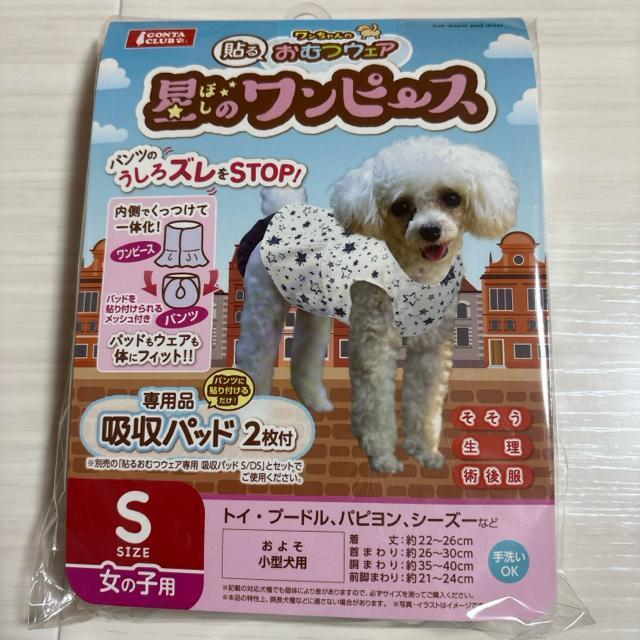 新品未開封 小型犬用Sサイズ おむつウェア 星のワンピース 女の子 < ペット/手芸/園芸  新品未開封 小型犬用Sサイズ おむつウェア 星のワンピース 女の子  < ペット/手芸/園芸の