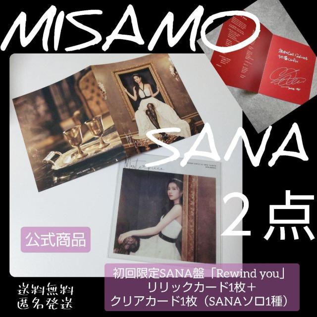 【初回限定SANA盤】リリックカード1枚+クリアカード1枚 MISAMO サナ < タレントグッズ 【初回限定SANA盤】リリックカード1枚+クリアカード1枚 MISAMO サナ < タレントグッズの