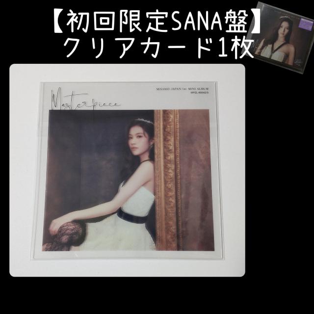 【初回限定SANA盤】リリックカード1枚+クリアカード1枚 MISAMO サナ < タレントグッズ 【初回限定SANA盤】リリックカード1枚+クリアカード1枚 MISAMO サナ < タレントグッズの