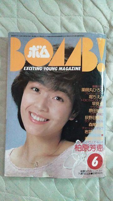 ky  ☆柏原芳恵・ボム!☆巻頭大特集1983 < タレントグッズ  ky  ☆柏原芳恵・ボム!☆巻頭大特集1983  < タレントグッズの