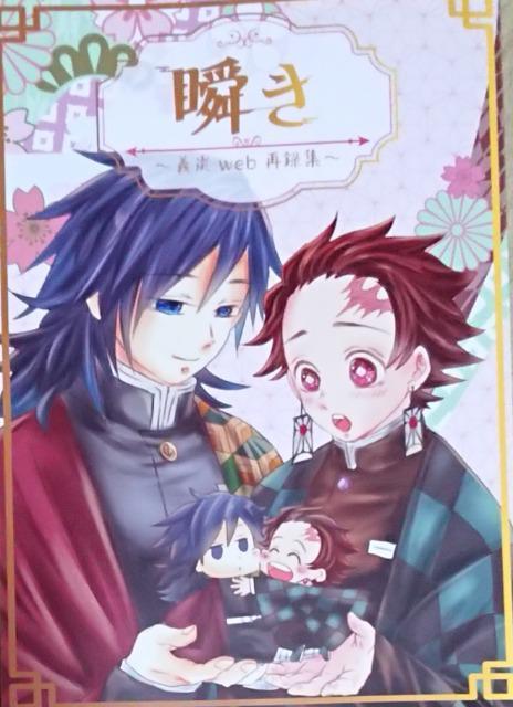 鬼滅の刃同人誌「瞬き〜義炭web再録集〜」冨岡義勇×竈門炭治郎 < アニメ/コミック/キャラクター  鬼滅の刃同人誌「瞬き〜義炭web再録集〜」冨岡義勇×竈門炭治郎  < アニメ/コミック/キャラクターの