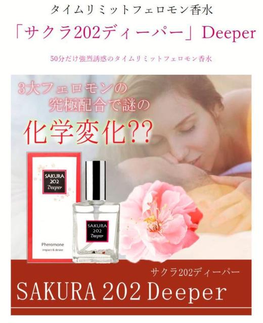 サクラ 202 ディーパー 50分だけ誘惑 < 香水/コスメ/ネイル  サクラ 202 ディーパー 50分だけ誘惑 < 香水/コスメ/ネイルの