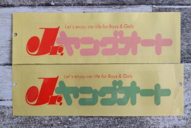 ☆当時物☆昭和☆激少!鬼レア!☆非売品☆Jr*ヤングオート☆ステッカー☆A枚セット☆未使用☆旧車街道レーサー暴走族原付 < 自動車/バイク ☆当時物☆昭和☆激少!鬼レア!☆非売品☆Jr*ヤングオート☆ステッカー☆A枚セット☆未使用☆旧車街道レーサー暴走族原付 < 自動車/バイク