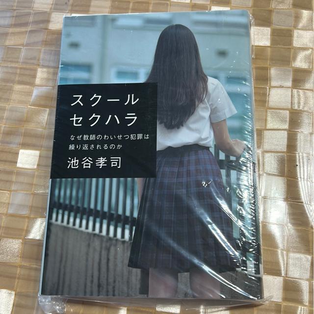 ↓スクールセクハラ なぜ教師のわいせつ犯罪は繰り返されるのか 池谷孝司 < 本/雑誌 ↓スクールセクハラ なぜ教師のわいせつ犯罪は繰り返されるのか 池谷孝司 < 本/雑誌の