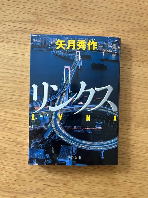 リンクス 矢月秀作 < 本/雑誌  リンクス 矢月秀作  < 本/雑誌の