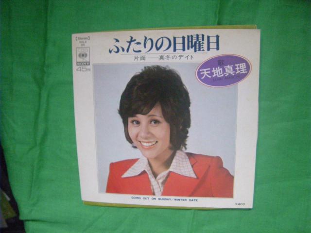 ★天地真理 ふたりの日曜日 H51 < CD/DVD/ビデオ ★天地真理 ふたりの日曜日 H51 < CD/DVD/ビデオの