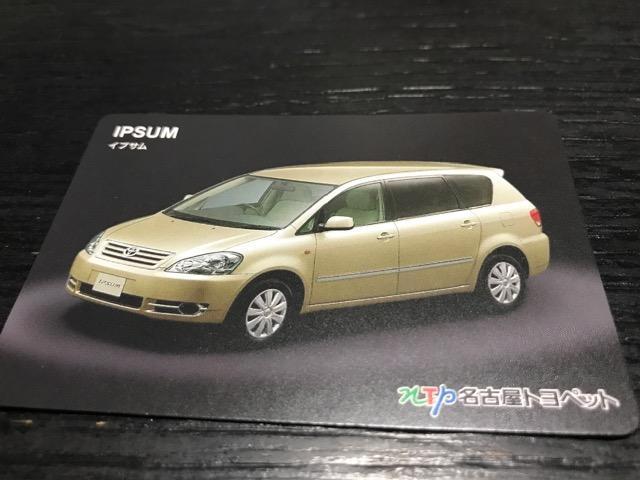 名古屋トヨペット 歴代トヨペットラインアップカード 未使用  イプサム < 自動車/バイク 名古屋トヨペット 歴代トヨペットラインアップカード 未使用  イプサム < 自動車/バイク
