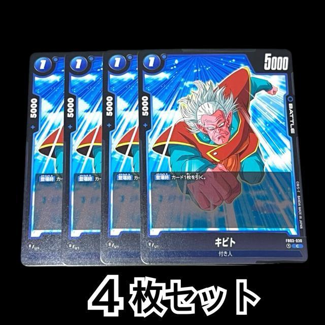 【DRAGON BALL SUPER CARD GAME】キビト4枚セット < トレーディングカード  【DRAGON BALL SUPER CARD GAME】キビト4枚セット  < トレーディングカードの