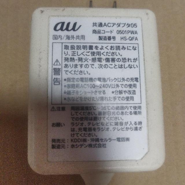 au純正 共通ACアダプタ05 0501PWA Aタイプ 被覆剥がれ有り < 家電/AV  au純正 共通ACアダプタ05 0501PWA Aタイプ 被覆剥がれ有り < 家電/AVの