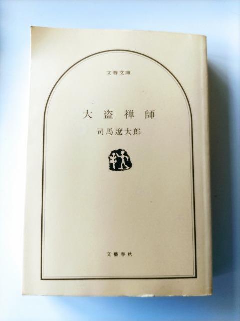 【大盗禅師】 司馬遼太郎著  < 本/雑誌  【大盗禅師】 司馬遼太郎著   < 本/雑誌の