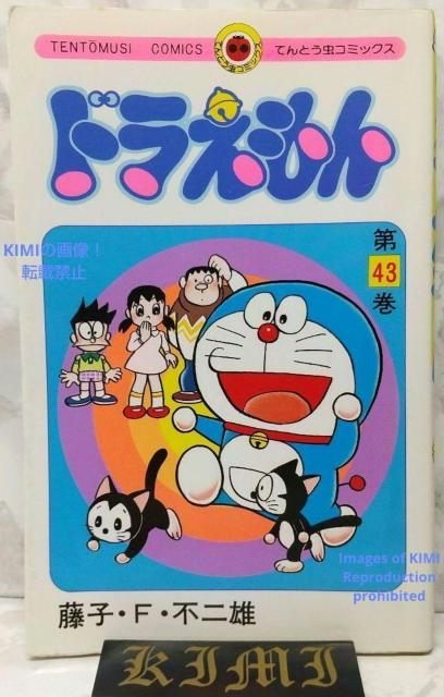 希少 初版ドラえもん 43 コミック 漫画 本 1992 第1刷発行 藤子・F・ 不二雄 てんとう虫コミックス Rare 1st < アニメ/コミック/キャラクター  希少 初版ドラえもん 43 コミック 漫画 本 1992 第1刷発行 藤子・F・ 不二雄 てんとう虫コミックス Rare 1st  < アニメ/コミック/キャラクターの
