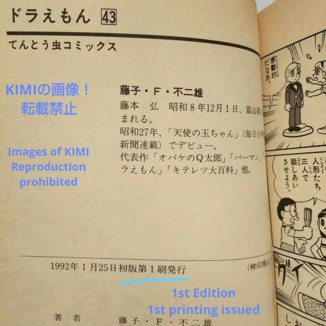 希少 初版ドラえもん 43 コミック 漫画 本 1992 第1刷発行 藤子・F・ 不二雄 てんとう虫コミックス Rare 1st < アニメ/コミック/キャラクター  希少 初版ドラえもん 43 コミック 漫画 本 1992 第1刷発行 藤子・F・ 不二雄 てんとう虫コミックス Rare 1st < アニメ/コミック/キャラクターの