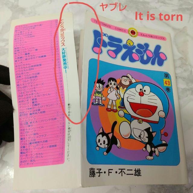 希少 初版ドラえもん 43 コミック 漫画 本 1992 第1刷発行 藤子・F・ 不二雄 てんとう虫コミックス Rare 1st < アニメ/コミック/キャラクター  希少 初版ドラえもん 43 コミック 漫画 本 1992 第1刷発行 藤子・F・ 不二雄 てんとう虫コミックス Rare 1st < アニメ/コミック/キャラクターの