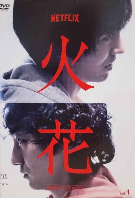 中古DVDらNetflixオリジナルドラマ  火花  〈5枚組〉 < CD/DVD/ビデオ  中古DVDらNetflixオリジナルドラマ  火花  〈5枚組〉  < CD/DVD/ビデオの