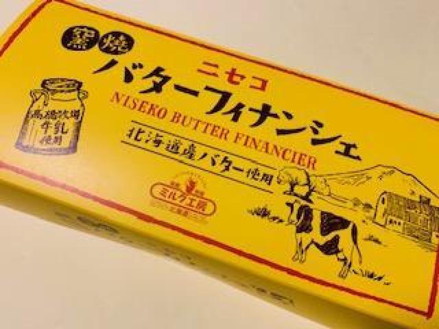 北海道★ニセコ★釜焼バターフィナンシェ★一箱 < グルメ/ドリンク 北海道★ニセコ★釜焼バターフィナンシェ★一箱 < グルメ/ドリンクの
