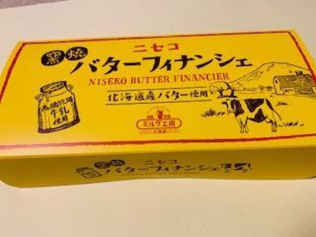 北海道★ニセコ★釜焼バターフィナンシェ★一箱 < グルメ/ドリンク 北海道★ニセコ★釜焼バターフィナンシェ★一箱 < グルメ/ドリンクの