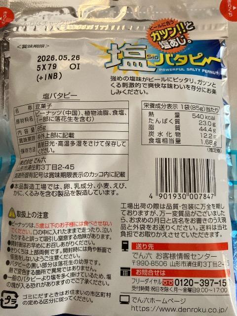 でん六 塩バタピー ピーナッツ おつまみに ピーナッツ 伯方の塩使用 85グラム < グルメ/ドリンク でん六 塩バタピー ピーナッツ おつまみに ピーナッツ 伯方の塩使用 85グラム < グルメ/ドリンクの