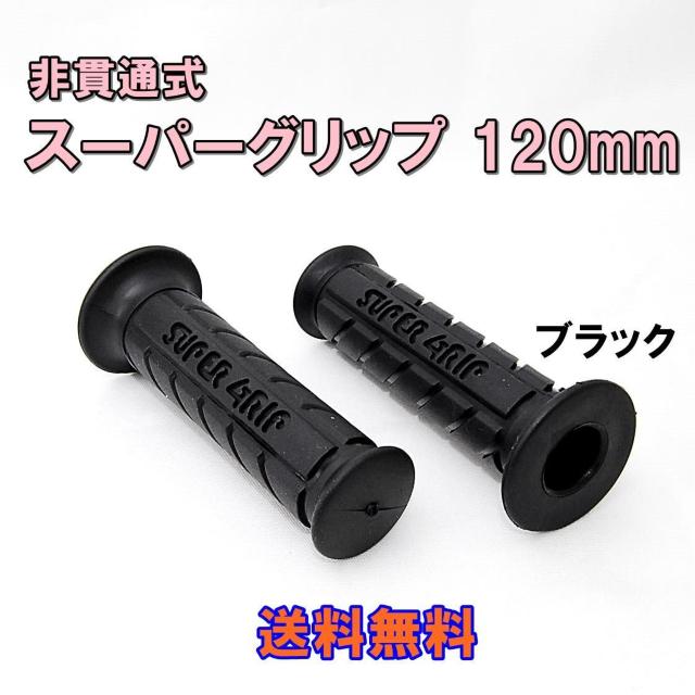 スーパーグリップ 非貫通 120mm ブラック 左右セット ハンドルグリップ バイク カスタム 汎用 グリップ スクーター ラバー < 自動車/バイク スーパーグリップ 非貫通 120mm ブラック 左右セット ハンドルグリップ バイク カスタム 汎用 グリップ スクーター ラバー < 自動車/バイク