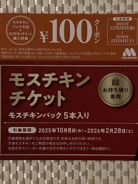 モスバーガー モスチキンチケット & \100クーポン 2026.2.28期限 ミニレター85円発送可 引換券 割引券 クーポン < チケット/金券 モスバーガー モスチキンチケット & \100クーポン 2026.2.28期限 ミニレター85円発送可 引換券 割引券 クーポン < チケット/金券の