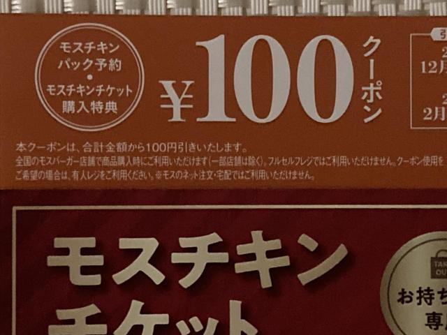 モスバーガー モスチキンチケット & \100クーポン 2026.2.28期限 ミニレター85円発送可 引換券 割引券 クーポン < チケット/金券 モスバーガー モスチキンチケット & \100クーポン 2026.2.28期限 ミニレター85円発送可 引換券 割引券 クーポン < チケット/金券の