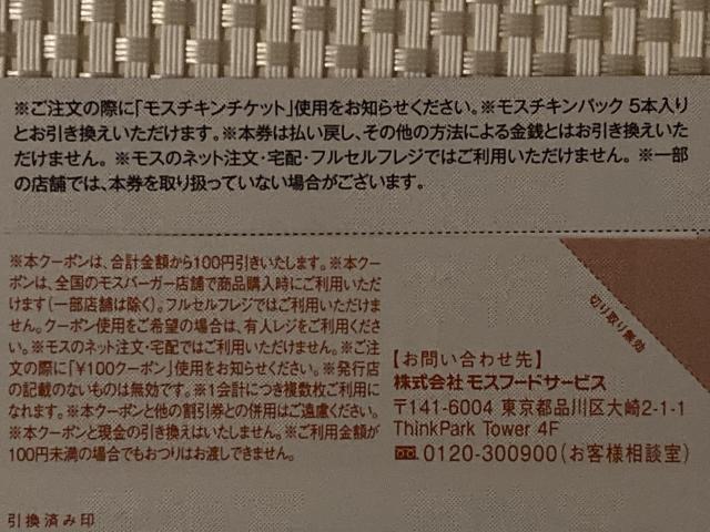 モスバーガー モスチキンチケット & \100クーポン 2026.2.28期限 ミニレター85円発送可 引換券 割引券 クーポン < チケット/金券 モスバーガー モスチキンチケット & \100クーポン 2026.2.28期限 ミニレター85円発送可 引換券 割引券 クーポン < チケット/金券の