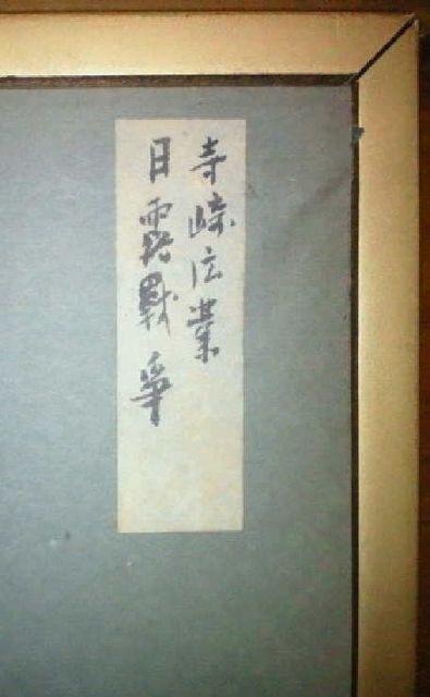 日本画 寺崎広業『日露戦争』戦争画 真作保証 貴重 原画 < ホビー  日本画 寺崎広業『日露戦争』戦争画 真作保証 貴重 原画 < ホビーの