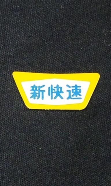 鉄道模型社 新快速 ヘッドマーク < ホビー  鉄道模型社 新快速 ヘッドマーク  < ホビーの